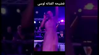 فضيحة الفنانه لوسي