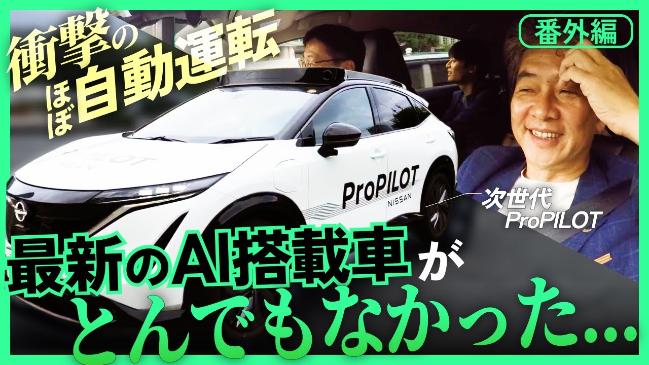 AIさん専用 Nissan] I tried out the latest AI-equipped carit was a shocking