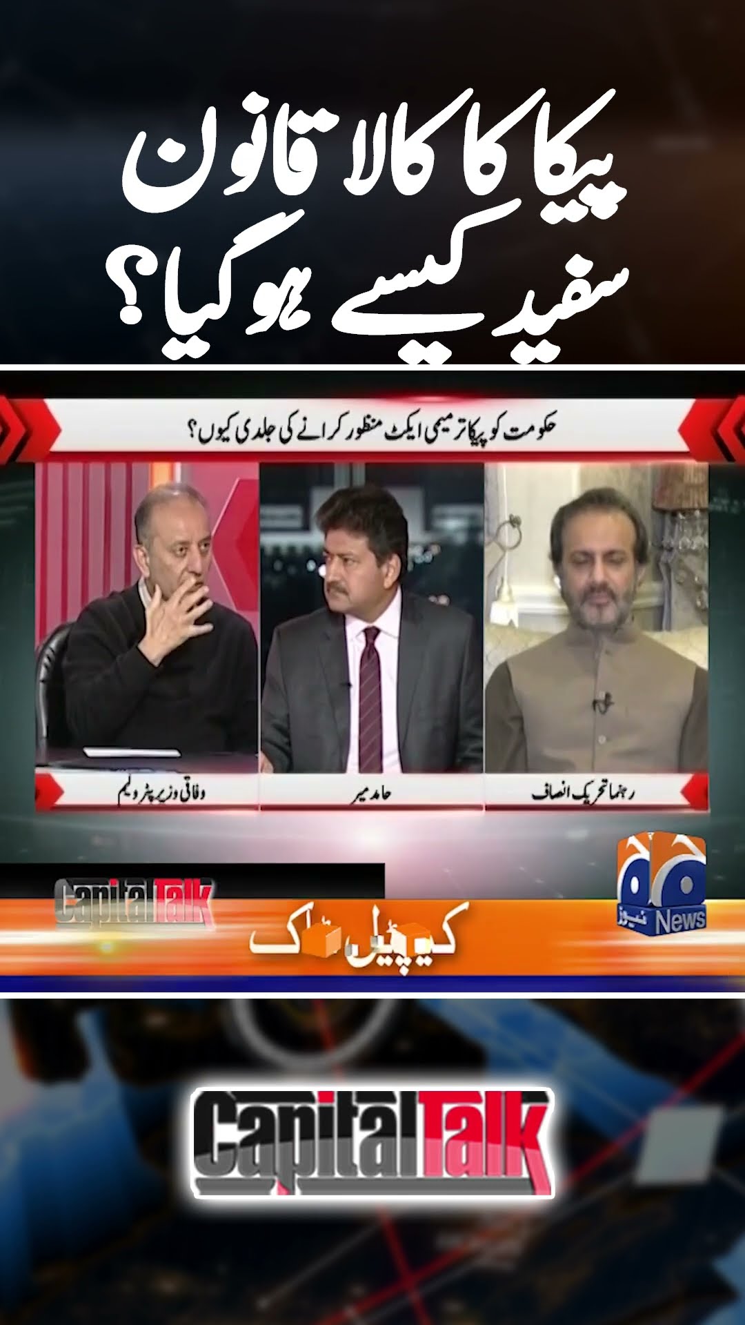 PECA ka kaala qanoon safaid kese hogaya? - #pecaact #capitaltalk #hamidmir #geonews #shorts