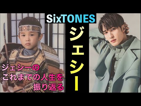 疑いようのないSixTONESのエース ジェシーの華麗なる人生