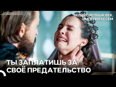 Мурад Изгнал Айше Из Дворца! | Великолепный век Империя Кёсем