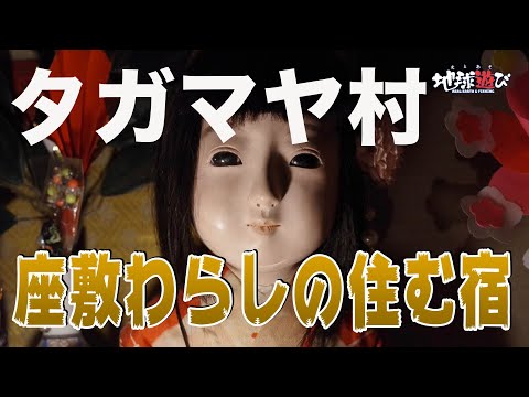 恐怖！？座敷わらし】欲深き人間が幸せになりたいが為に訪れた村