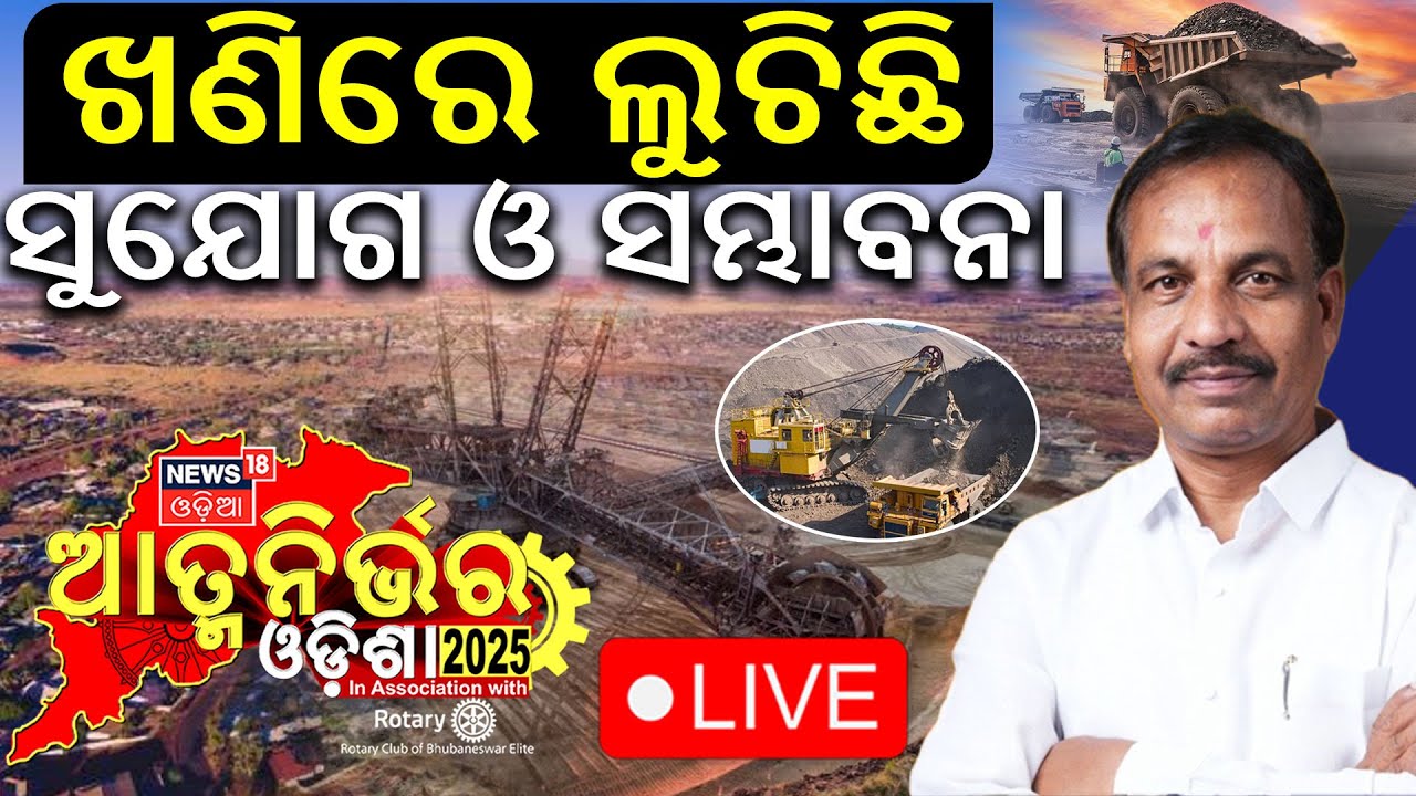 Live: ଖଣିରେ ଲୁଚିଛି ସୁଯୋଗ ଓ ସମ୍ଭାବନା | Atmanirbhar Odisha 2025 | News18 Odia Conclave | Bibhuti Jena