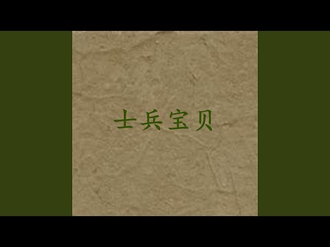 士兵宝贝