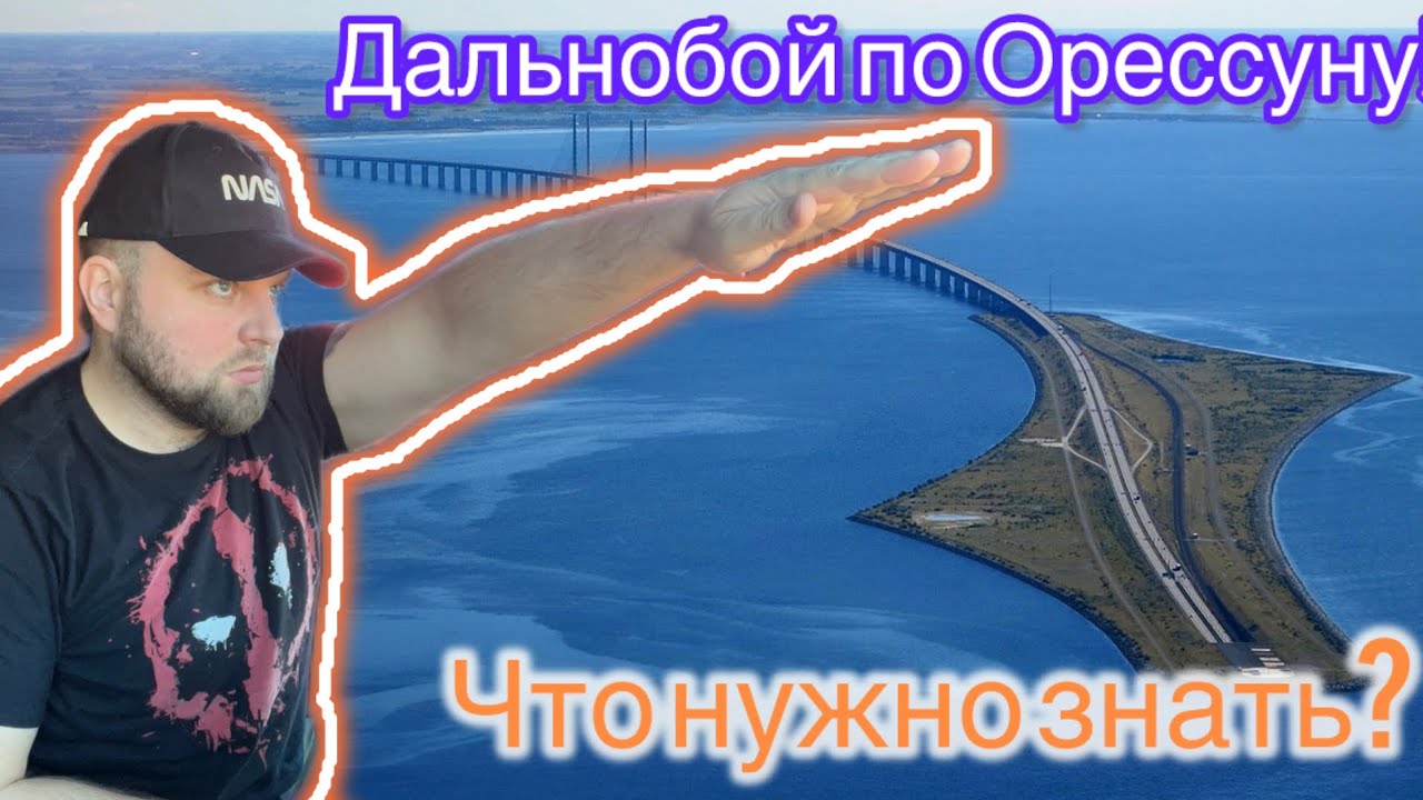 МОСТ ОРЕСУНД, Дания-Швеция.