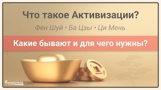 видео: Фен Шуй Активации • Что это такое и для чего? картинка: Фен Шуй Активации • Что это такое и для чего?
