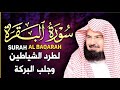 سورة البقرة كاملة للشيخ عبدالرحمن السديس , إمام الحرم المكي Surah Baqarah
