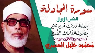 الثمن الأول (1)- سورة المجادلة - رواية ورش - القارئ : محمود خليل الحصري
