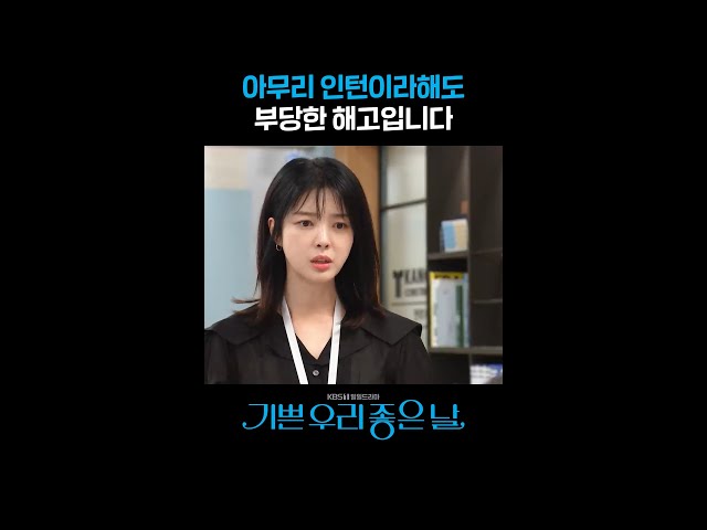 아무리 인턴이라해도 부당한 해고입니다 #shorts [기쁜 우리 좋은 날] | KBS 방송