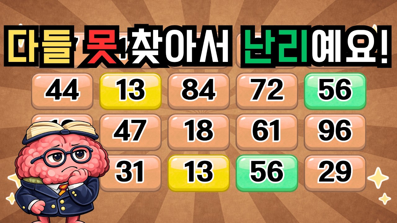 다들 못 찾아서 난리예요! 『같은숫자찾기』 두뇌운동 | 단어퀴즈 | 퀴즈 | 뇌건강 | 치매예방 | 기억력퀴즈 [⭐️뇌건강 107일차⭐️]