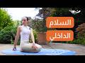 ١٥ دقيقة يوغا للسلام الداخلي يوغا للمبتدئين تماما 