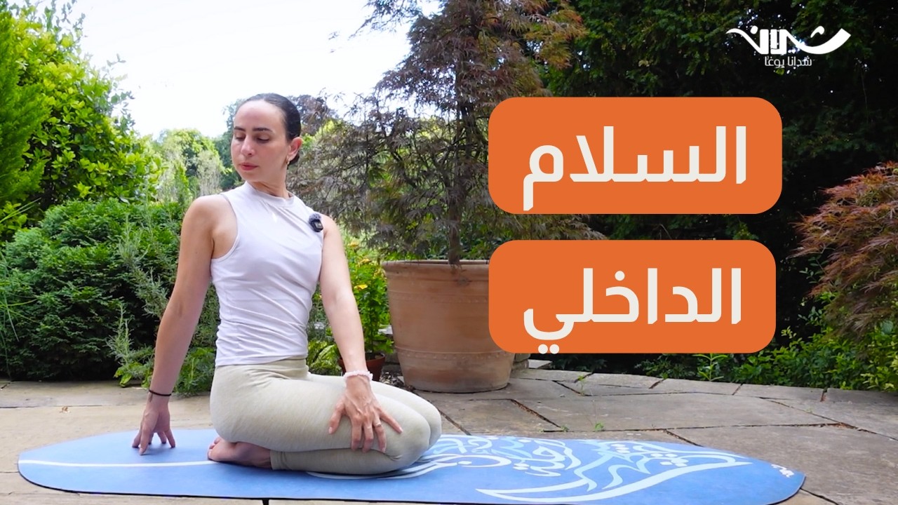 ١٥ دقيقة يوغا للسلام الداخلي - يوغا للمبتدئين تماما