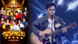 หมอลำไอดอล UNCUT | EP.3 | รอบ Audition | 30 ก.ย. 66 FULL EP