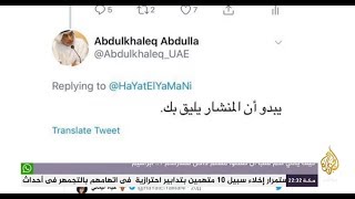 الاكاديمي الإماراتي عبد الخالق عبد الله يهاجم إعلامية في الجزيرة مباشر بقوله 