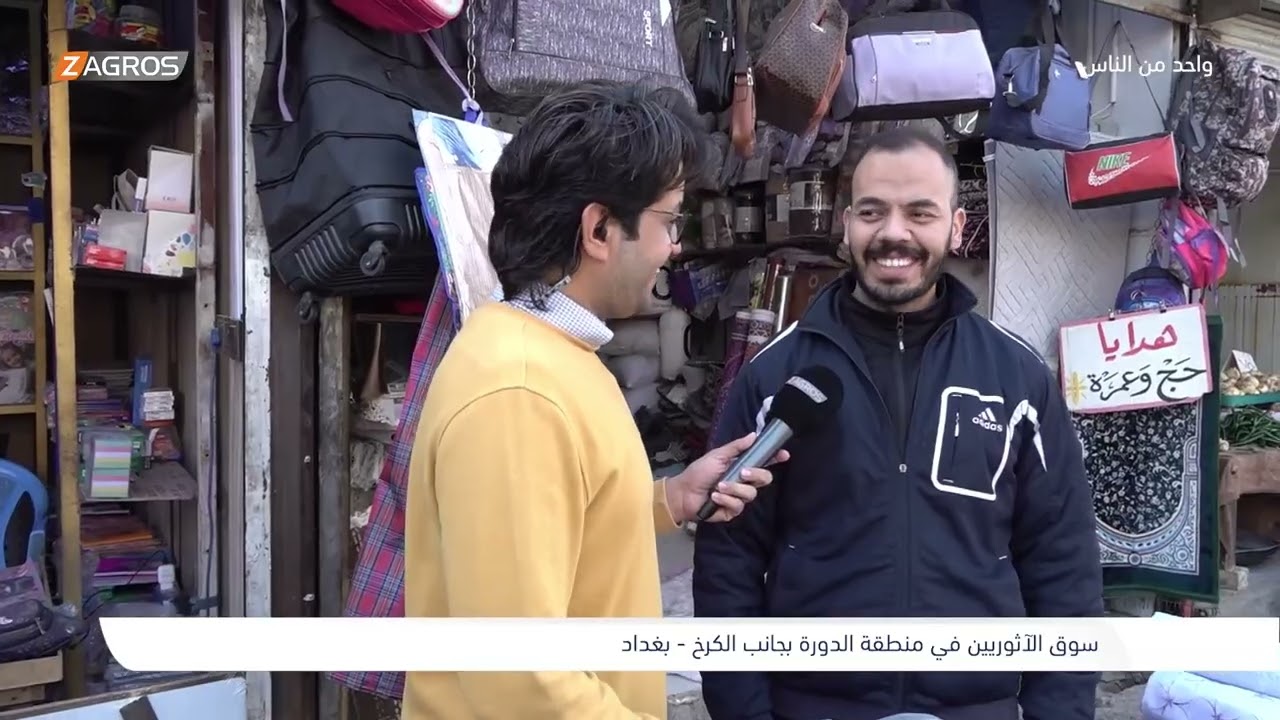 سوق الآثوريين الشعبي في منطقة الدورة - بغداد | برنامج واحد من الناس مع احمد الركابي