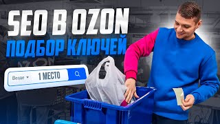 SEO OZON| Подбор ключевых слов| Аналитика OZON