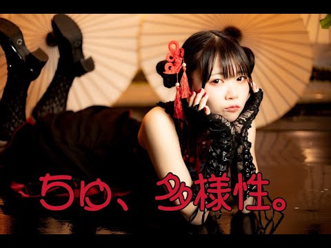 【きょお☆】ちゅ、多様性。 踊ってみた【MV風】