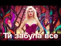 Ти Забула Все Новинка 2025 Українська музика