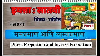 7th Maths | Chapter#09 | Topic#01 | समप्रमाण | Marathi Medium | Direct proportion