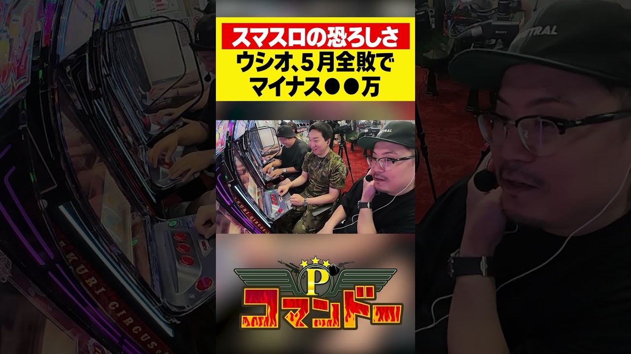 ５月全敗のウシオ！驚愕の負け額！？#Lパチスロ からくりサーカス2　#ウシオ　#くり　#加藤やさしさ　#パチスロ　#パチンコ　#Pコマンドー　#アロウズスクリーン