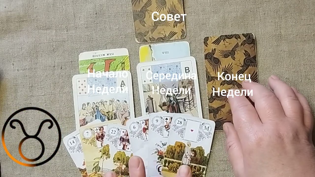 ТЕЛЕЦ ♉ Таро-прогноз на неделю с 9 по 15 марта 