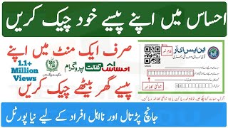 How To Check Ehsaas Payment In 1 Minute || Check Ehsaas kafalat Payment At Home Online New Portal