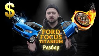 Ford Focus Titanium. Зачем переплачивать? Тест-драйв Форда Фокус. Авто из США