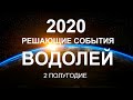 ВОДОЛЕЙ♒❤. Решающие события года 2020. Гороскоп Водолей/Tarot Horoscope Aquarius✨ ©Ирина Захарченко.
