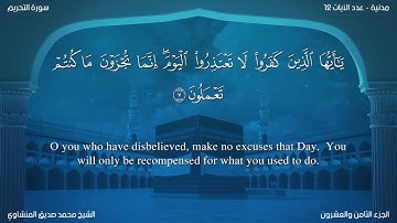 سورة التحريم مترجمة بالإنجليزية بصوت الشيخ محمد المنشاوي  Surah At-Taúreem Translated To English
