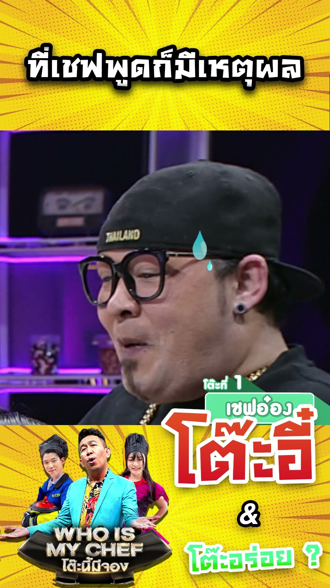 ที่เชฟพูดก็มีเหตุผล #workpoint23 #โต๊ะนี้มีจอง