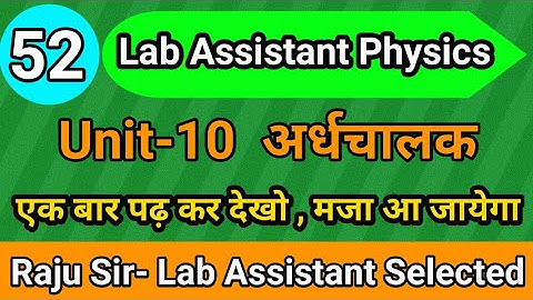 Class-52 | Lab Assistant Physics |अर्धचालक इलेक्ट्रॉनिकी | Semiconductor Electronics  By Raju Sir