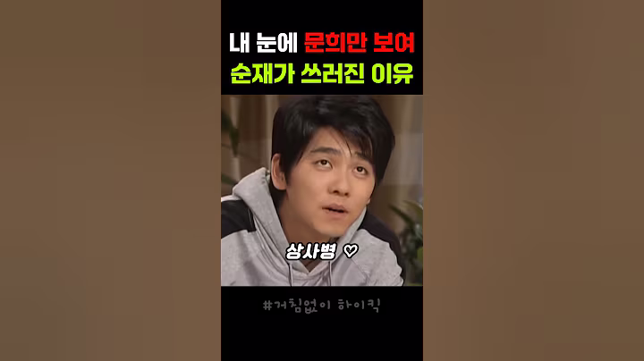 아들 이민용의 엄청난 오해 #드라마 #예능 #예능추천 #정준하 #이순재