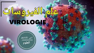 Virologie اجي نكتاشفو العلوم | علم الفيروسات