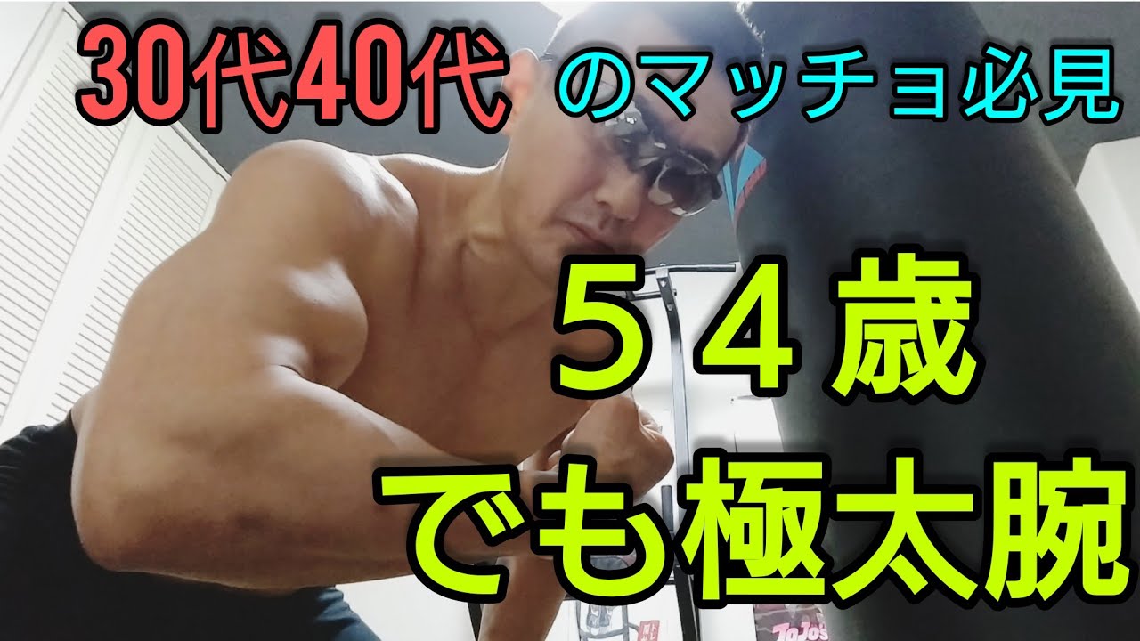 30代 40代 マッチョ 必見 極太腕 50代で勝ち組 Youtube 30代 40代 マッチョ 必見 極太腕 50代で勝ち組 Youtube