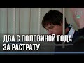 Конец громкого дела: Покушалов отправится в колонию на два с половиной года