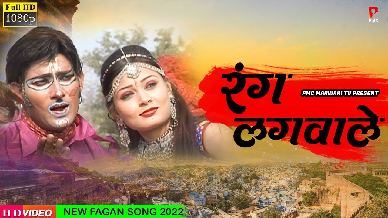 रंग लगवाले । राजस्थानी फागण । New Song । Marwadi Fagan Song । PMC Marwari TV