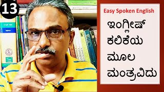 ಇಂಗ್ಲೀಷ್ ಕಲಿಕೆ: ಮೂಲಮಂತ್ರವೇ Conjugation / How to learn English in Kannada / Spoken English in Kannada