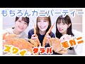 カニ食べながら質問募集しましてね