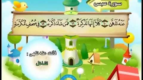 سورة عبس ١١-١٦