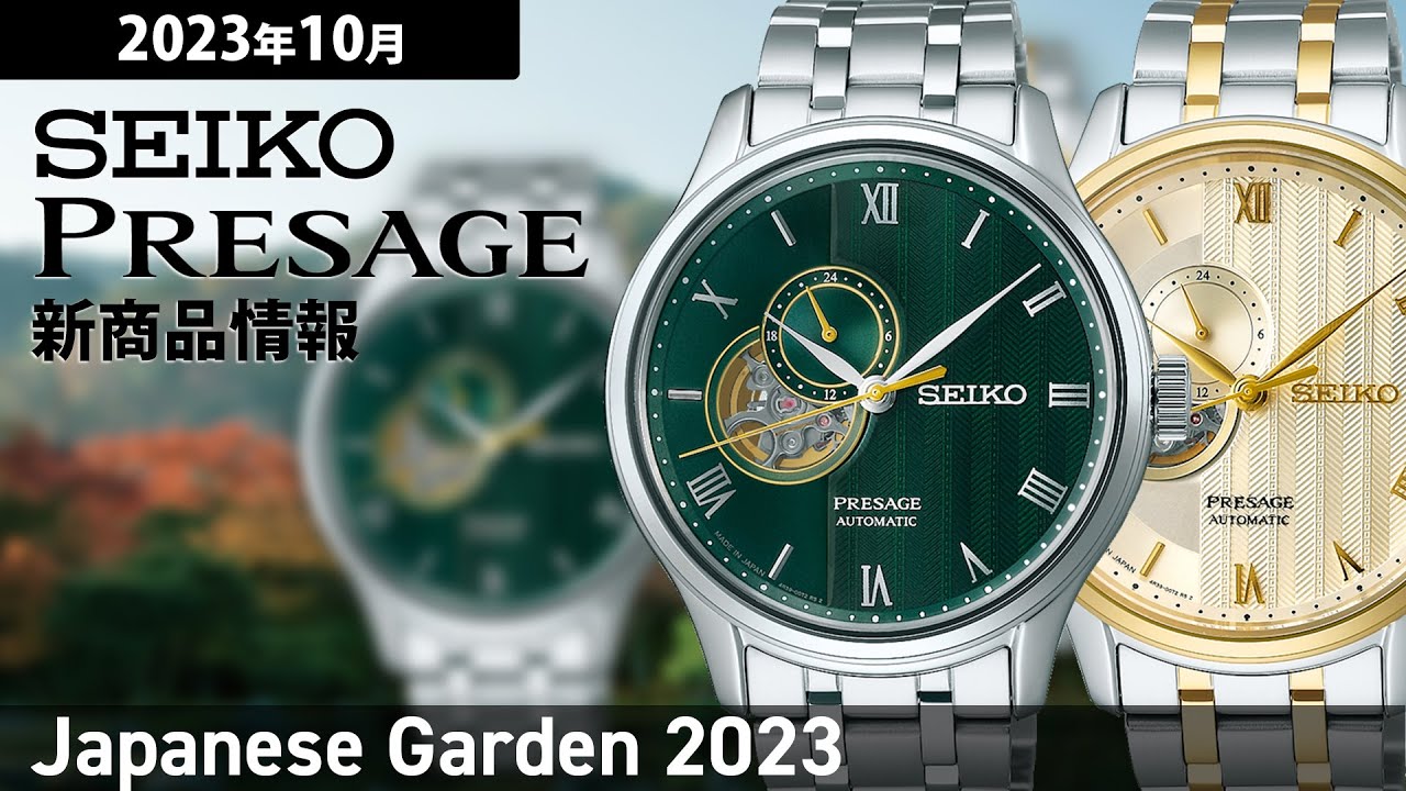 軍曹の腕時計103】セイコー プレザージュ SARY187 日本庭園モデル
