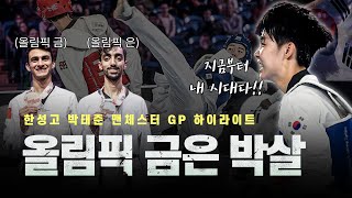 올림픽 1등 2등 한번에 박살낸 한국 최고의 태권도 유망주 ㄷㄷㅣManchester 2022 WT GP KOR Tae-Joon Park H/L