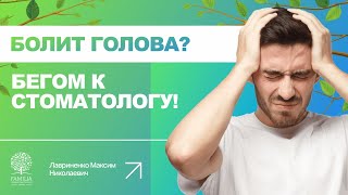 😕 Может ли болеть голова при неправильном прикусе?