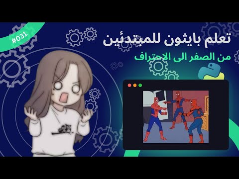 (In Arabic) Learn Python for beginners - #031 - Binding & Memory  - تعلم بايثون للمبتدئين