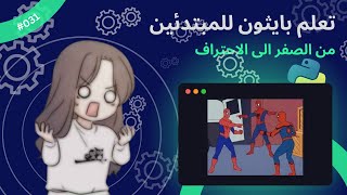 Celebrity (In Arabic) Learn Python for beginners - #031 - Binding & Memory  - تعلم بايثون للمبتدئين Wealth