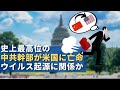 史上最高位の中共幹部が米国に亡命 ウイルス起源に関係か 史上最高位の中共幹部が米国に亡命 ウイルス起源に関係か