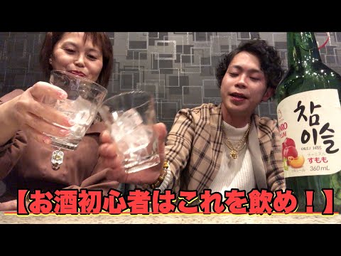 【ママ降臨】チャミスルハイボールが死ぬほど美味しかった件