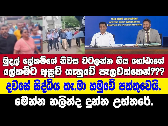 මුදල් ලේකම්ගේ නිවස වටලන්න ගිය ගෝඨාගේ ලේකම්ට අසූචි ගැහුවේ පැලවත්තෙන්???මෙන්න නලින්ද දුන්න උත්තරේ.