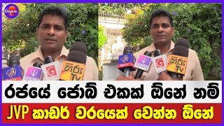 රජයේ ජොබ් එකක් ඕනේ නම් JVP කාඩර් වරයෙක් වෙන්න ඕනේ