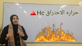 الحصه(١٣) حراره الاحتراق Hc🔺️ اولى ثانوى كيمياء حراريه ترم ثانى ا/ مريم صالح