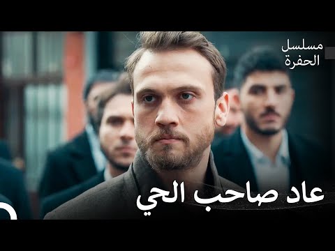 إستعاد ياماش كوتشوفالي السيطرة على الحفرة مسلسل الحفرة